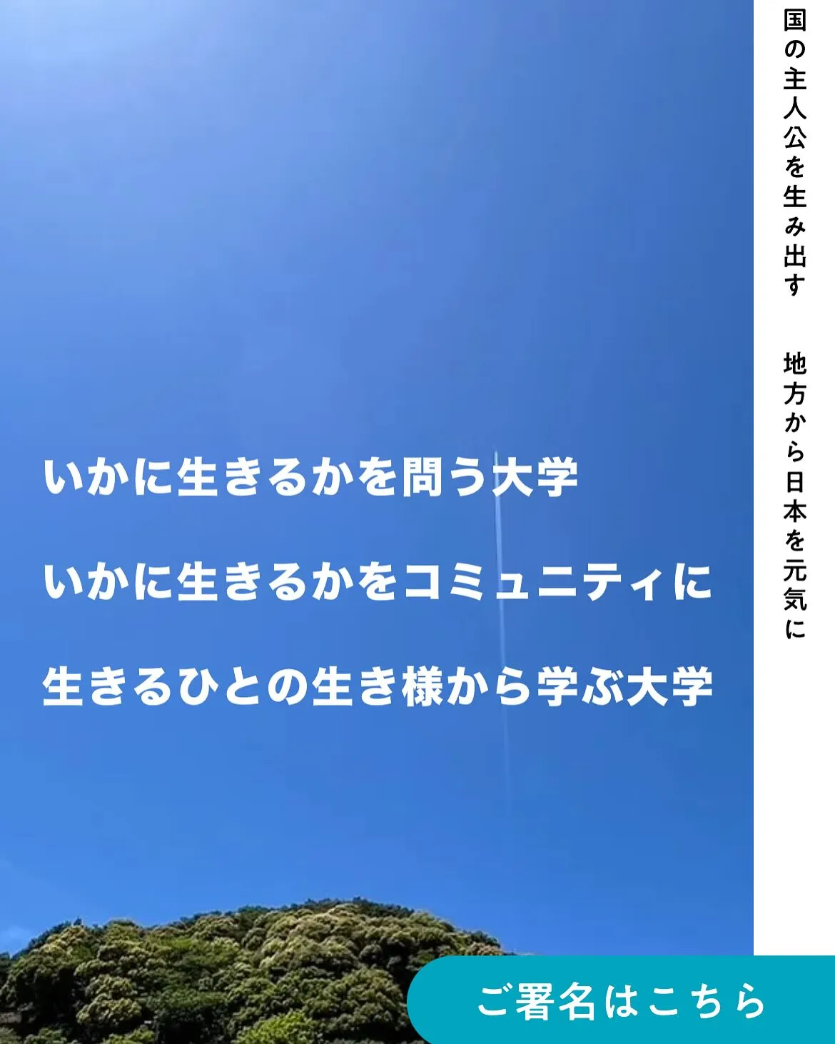 以前から応援させていただいている新たに公教育で今の日本に必要...